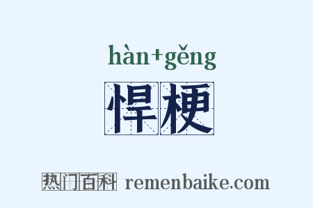 悍梗是什么意思的图片